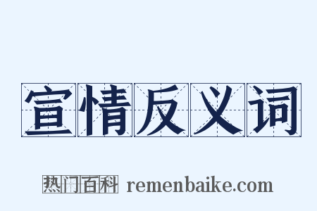 宣情反义词是什么意思的图片